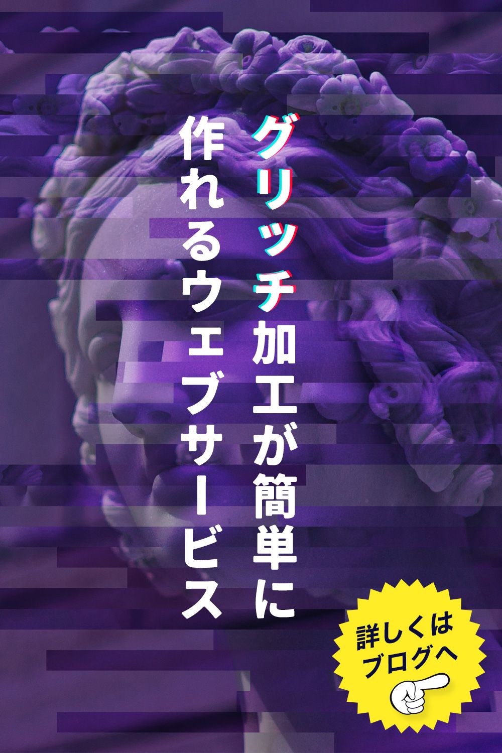 【デザイン】画像のグリッチ加工が無料できるサービス（glitch image generator）