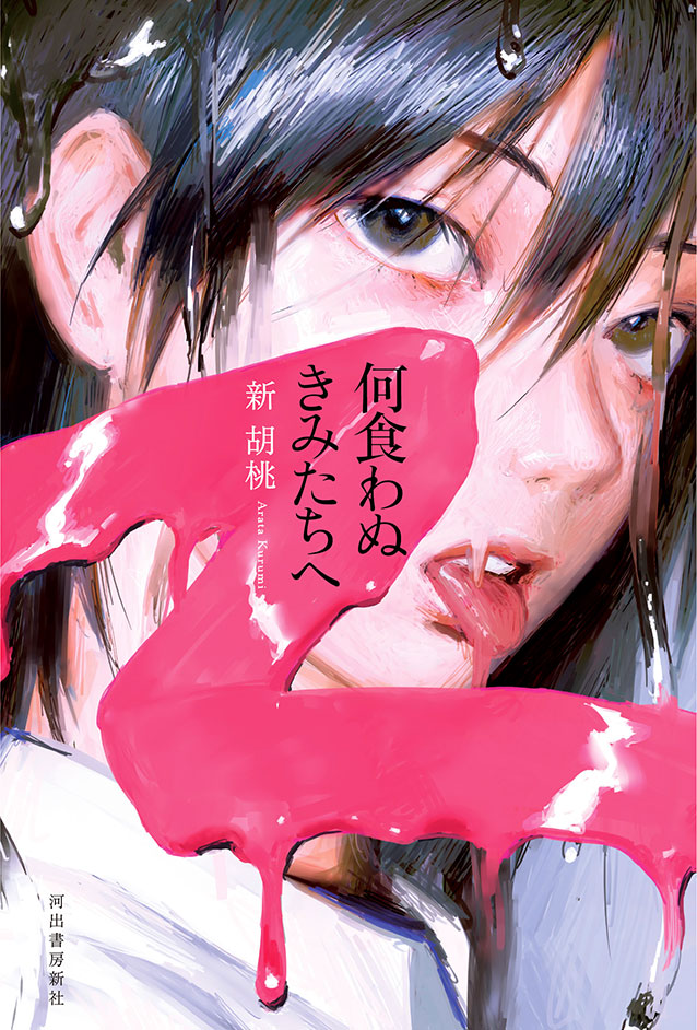 最新のデザインを毎週お届け｜今週のラインナップ：Web CM書籍カバー『何食わぬきみたちへ／新胡桃』、商品パッケージ『フラワリーカン／花と酒とチョコレート』｜連載「デザイン・ダイジェスト」